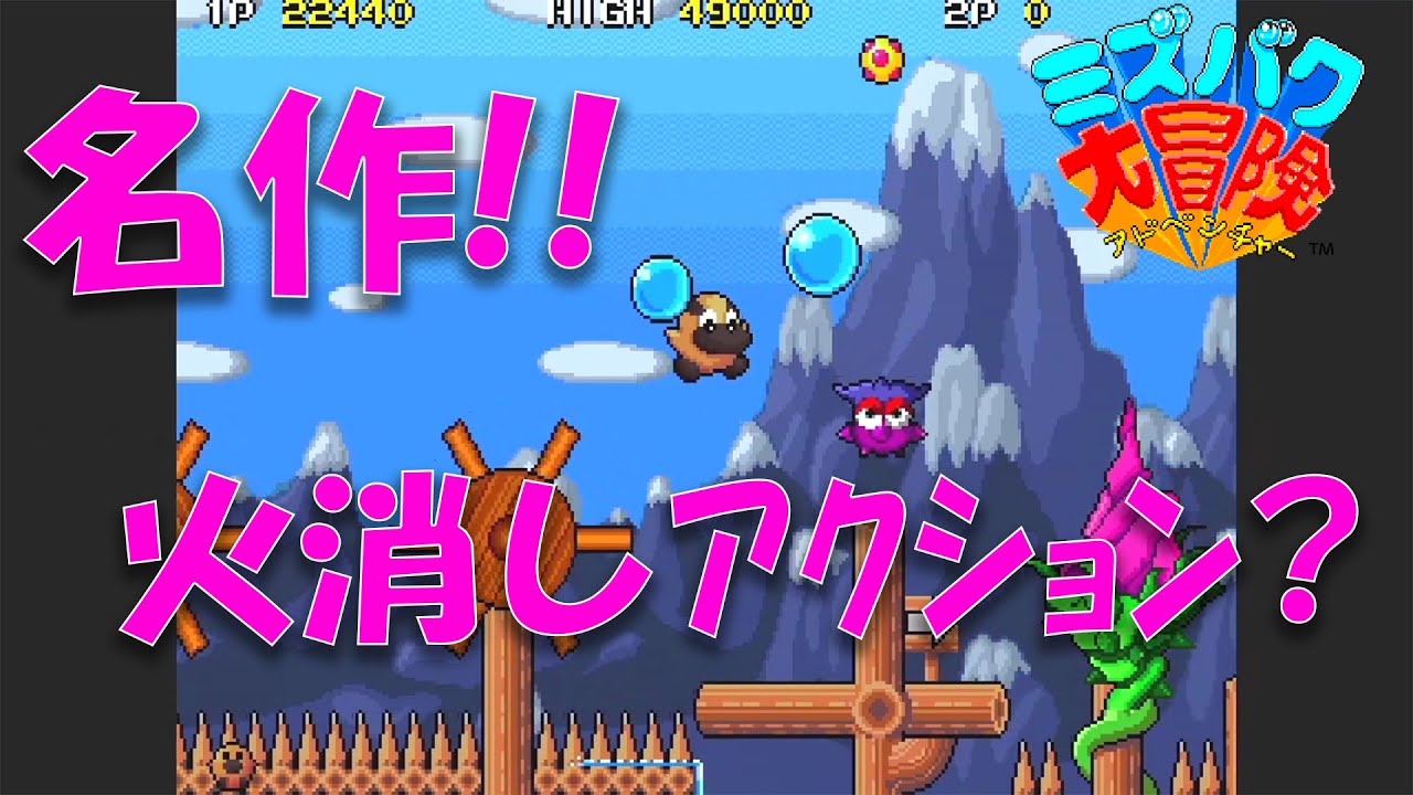 ミズバク大冒険】タイトーの名作アクションに挑む！水爆弾をぶつけて敵