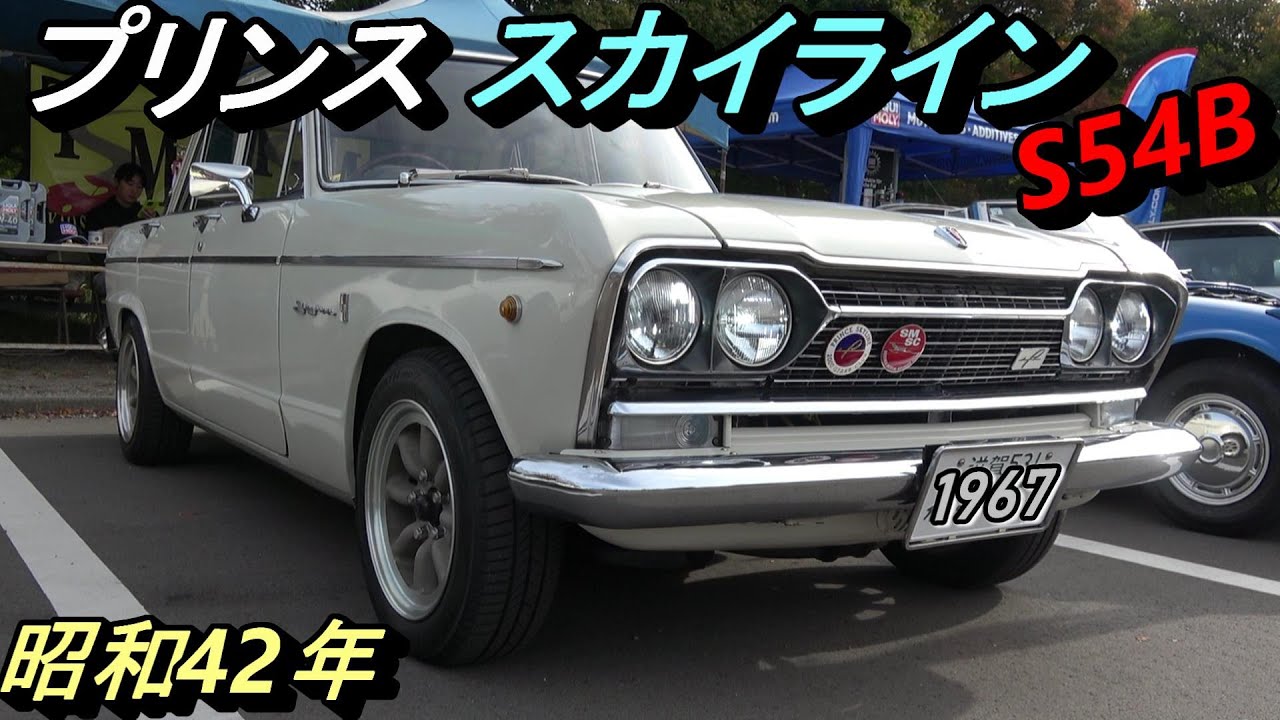 美しすぎる プリンス スカイライン S54B】【スカイライン伝説を