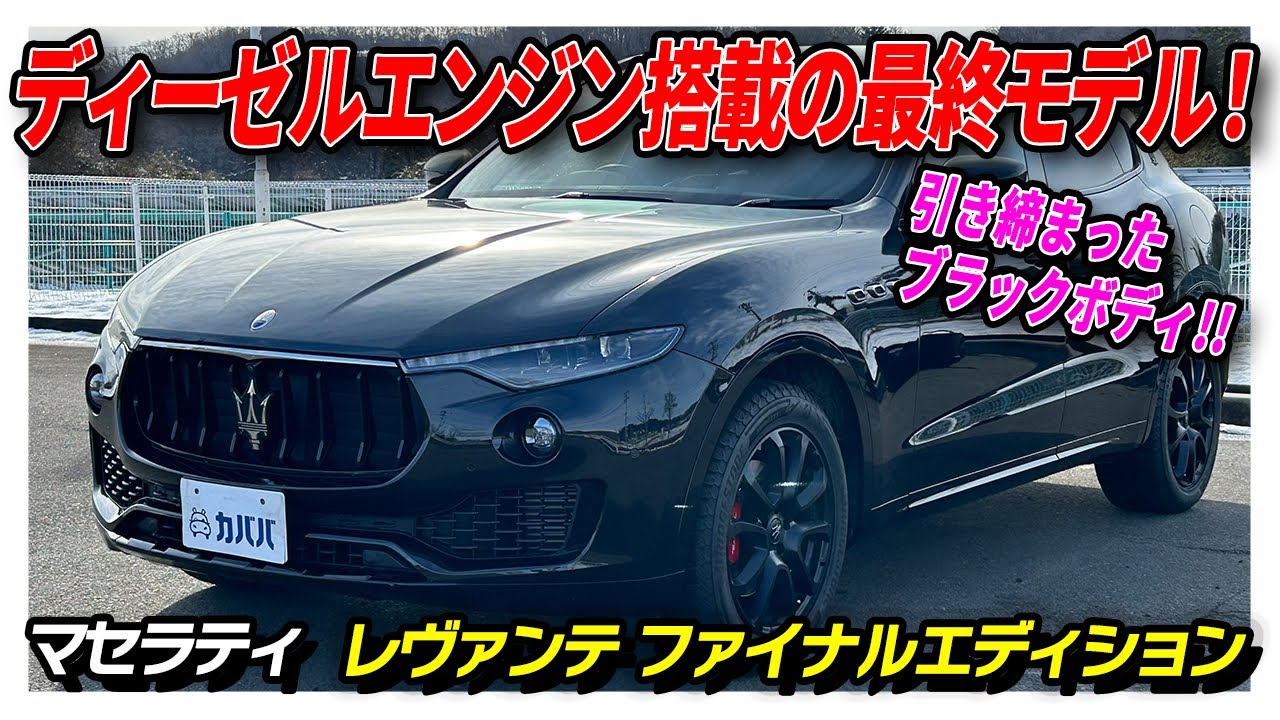 Maserati Levante Final Edition] A rare vehicle limited to 24 units