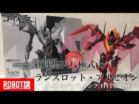 ROBOT魂 SIDE KMF/紅蓮 聖天八極式 vs ランスロット・アルビオン