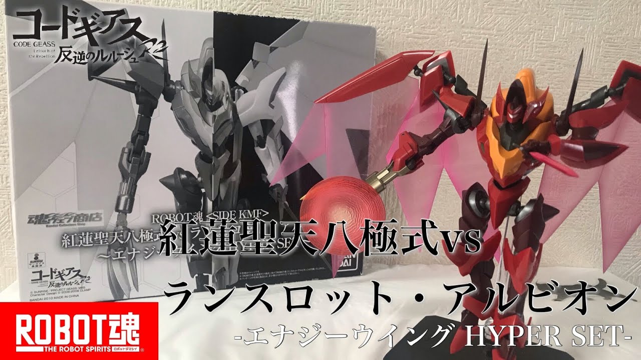 ROBOT魂 SIDE KMF/紅蓮 聖天八極式 vs ランスロット・アルビオン