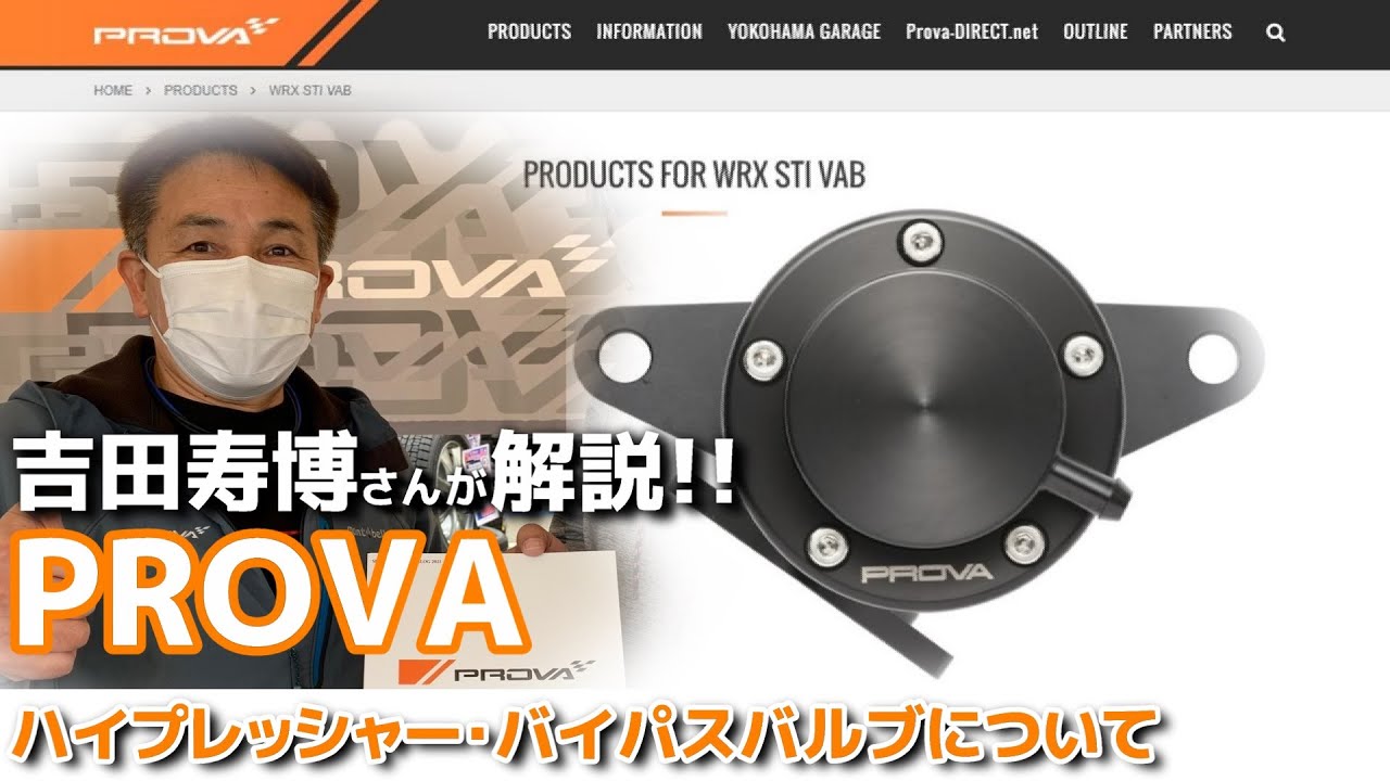 Parts Introduction] PROVA's Yoshida Toshihiro explains the high