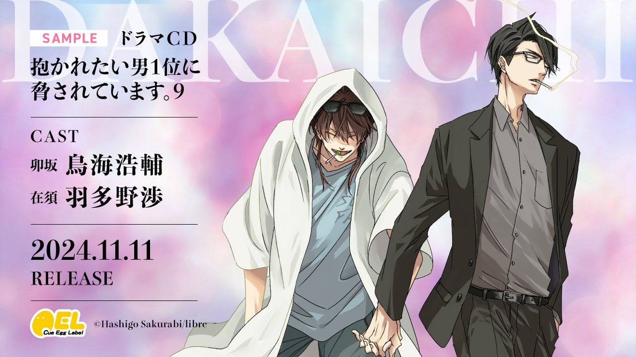 音楽】ドラマCD 「抱かれたい男1位に脅されています。9」 特装盤【初
