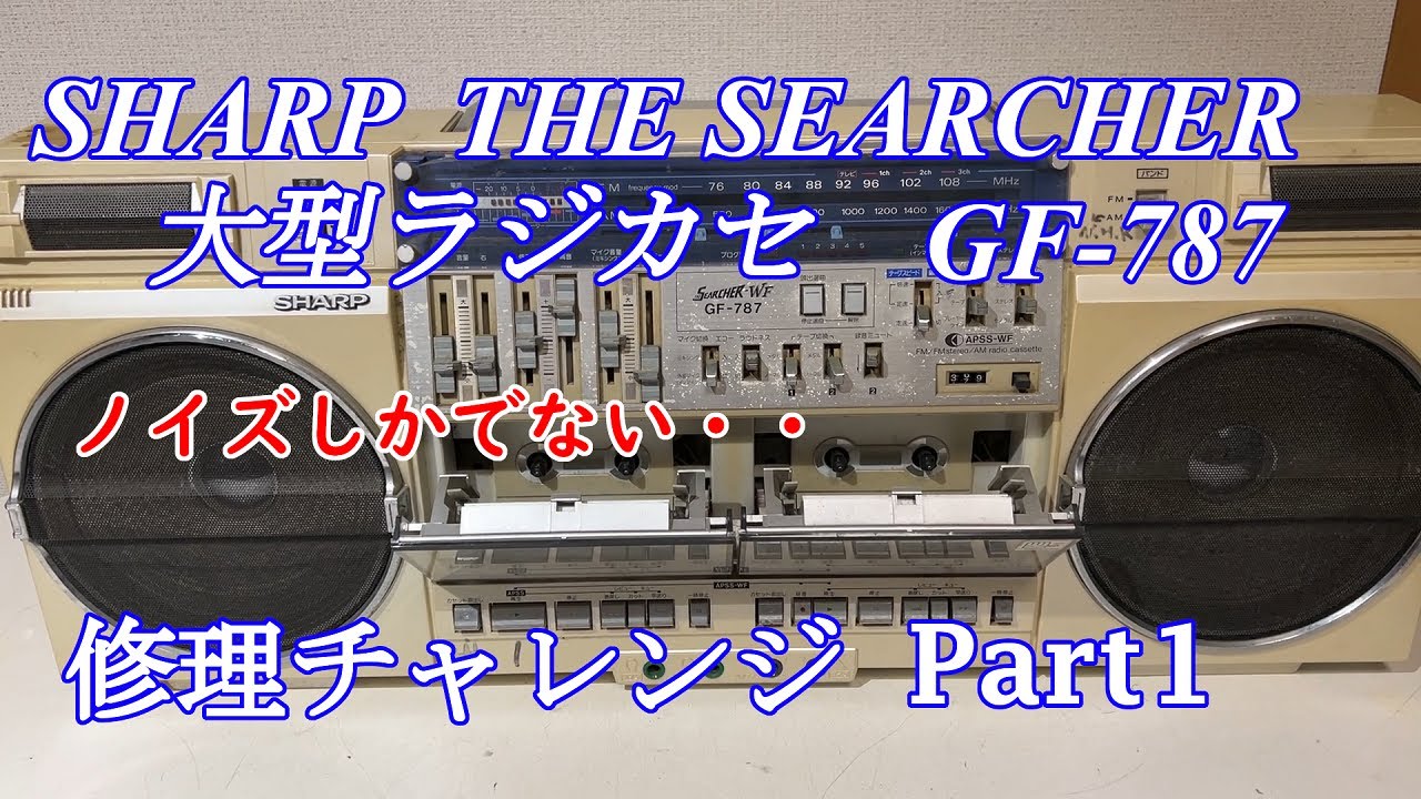 SHARP New Life Now THE SEARCHER ラジカセ GF-787 修理チャレンジ