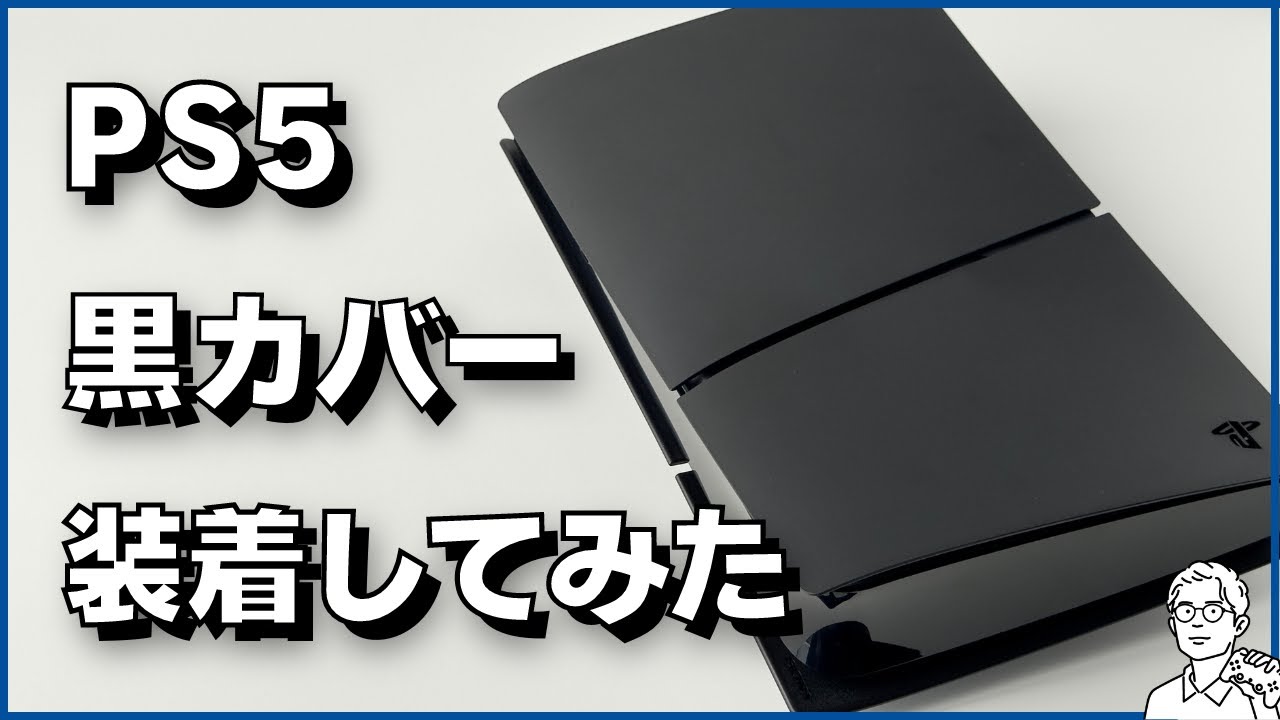 新型 PS5 を真っ黒に着せ替え！本体カバー「ミッドナイトブラック