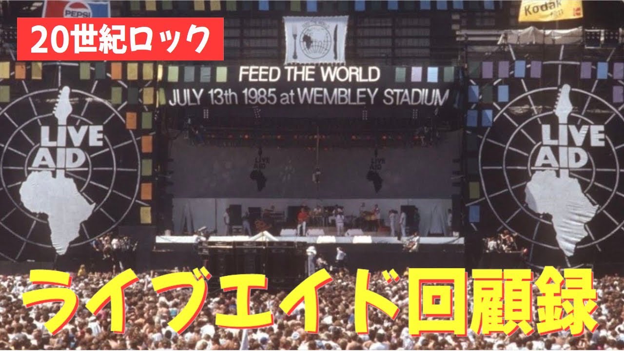 ガチ推し】ライブエイド超個人的 ベストアクト10選 - LIVE AID 1985.7