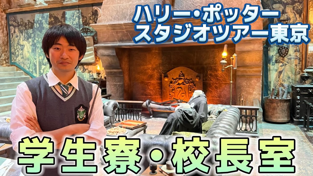 クオリティ高い】グリフィンドール・スリザリン寮と校長室 / ハリー