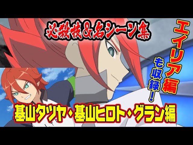 イナズマイレブンアニメ総集編】基山タツヤ・基山ヒロト・グラン 必殺