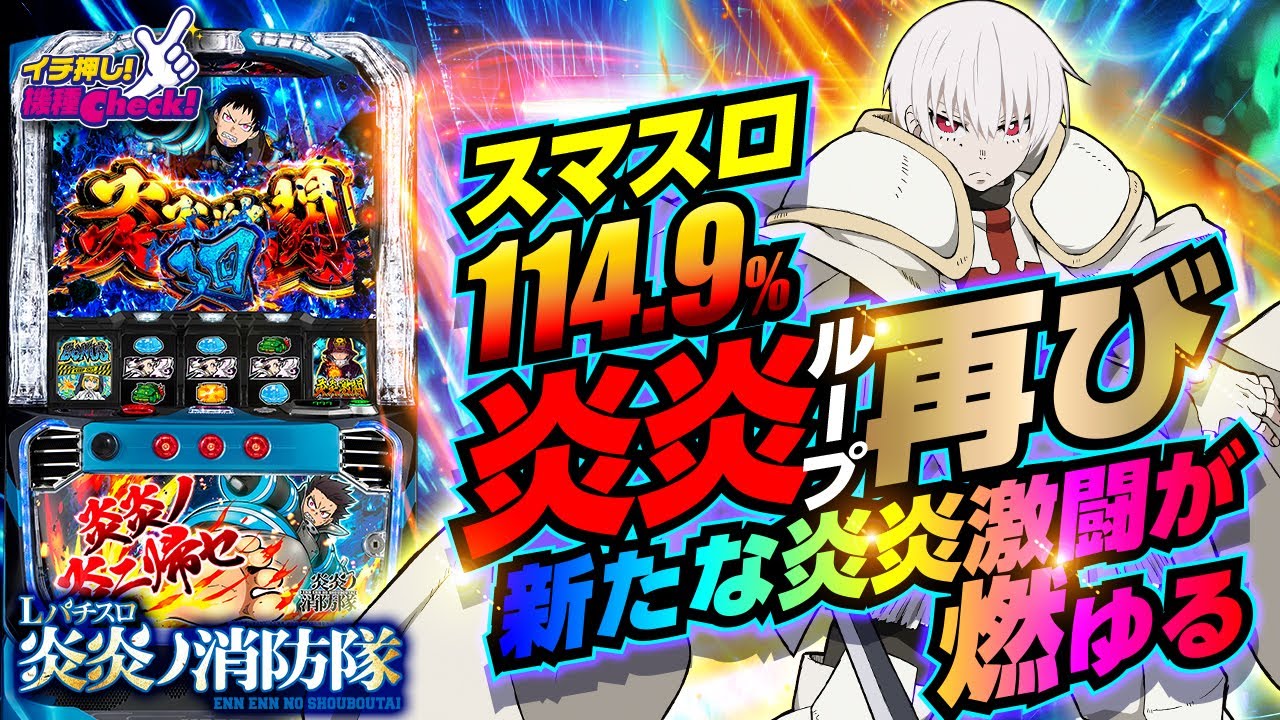 Lパチスロ 炎炎ノ消防隊｜パチスロ｜HAZUSE DATA｜実践に役立つ