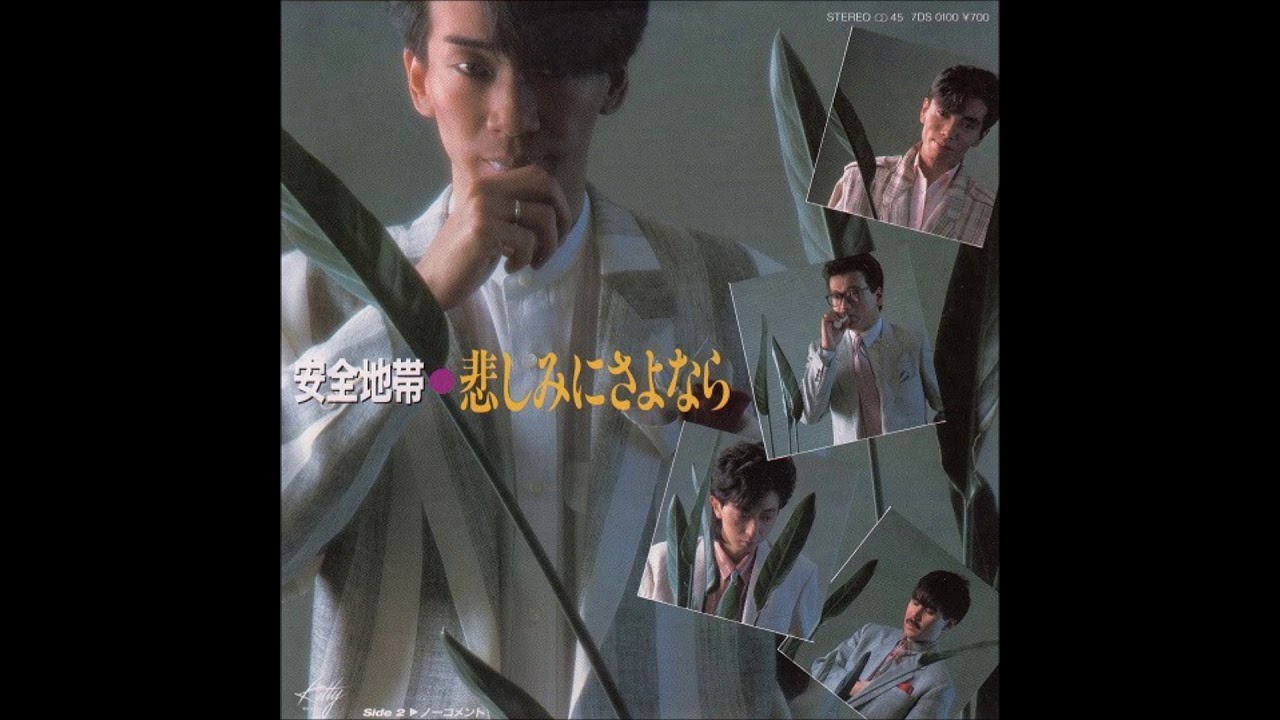 安全地帯 悲しみにさよなら - YouTube