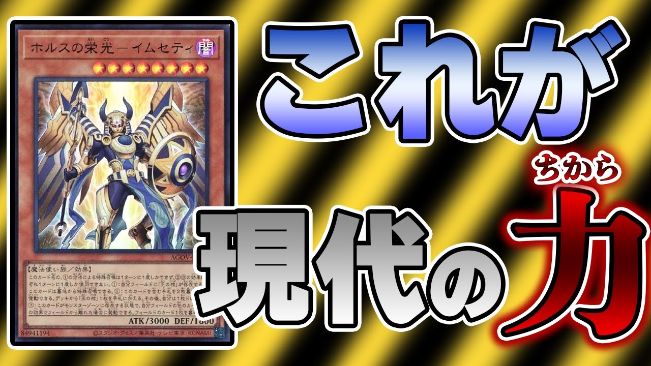 最強カード決定戦】ホルスの栄光－イムセティ編【マスターデュエル