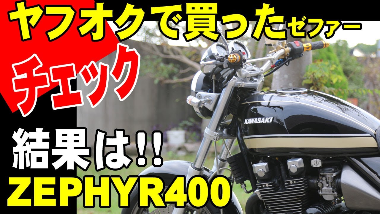 ヤフオクで買ったゼファー400X届きました。程度は大丈夫かチェック