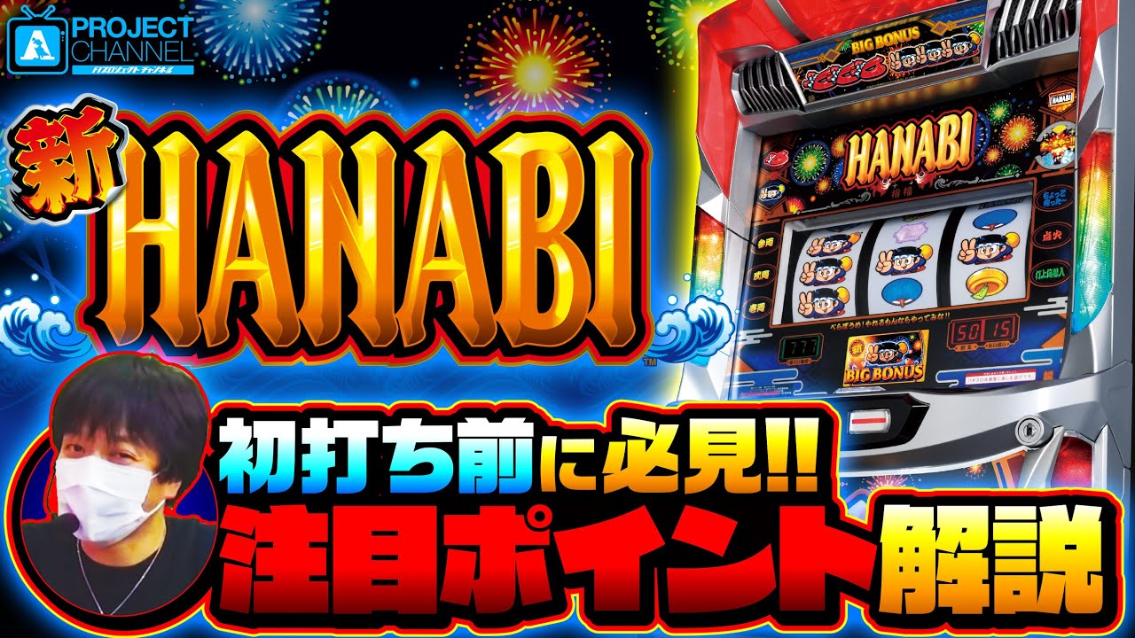 新ハナビ｜パチスロ｜ユニバーサルエンターテインメント