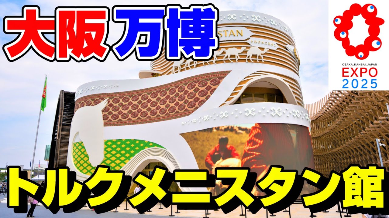 トルクメニスタン館】見るだけで、トルクメニスタンパビリオンを体験