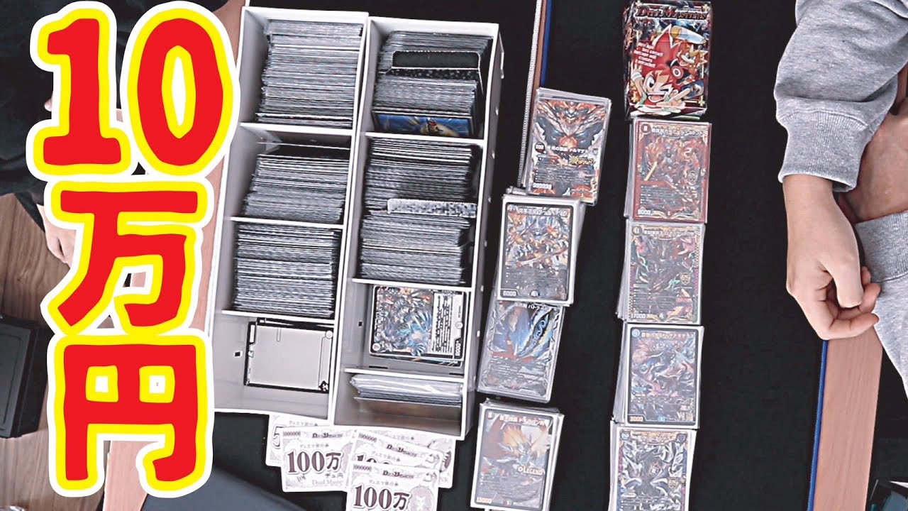 デュエマ】10万円分引退品購入したけど、価値が分からないので助けてw