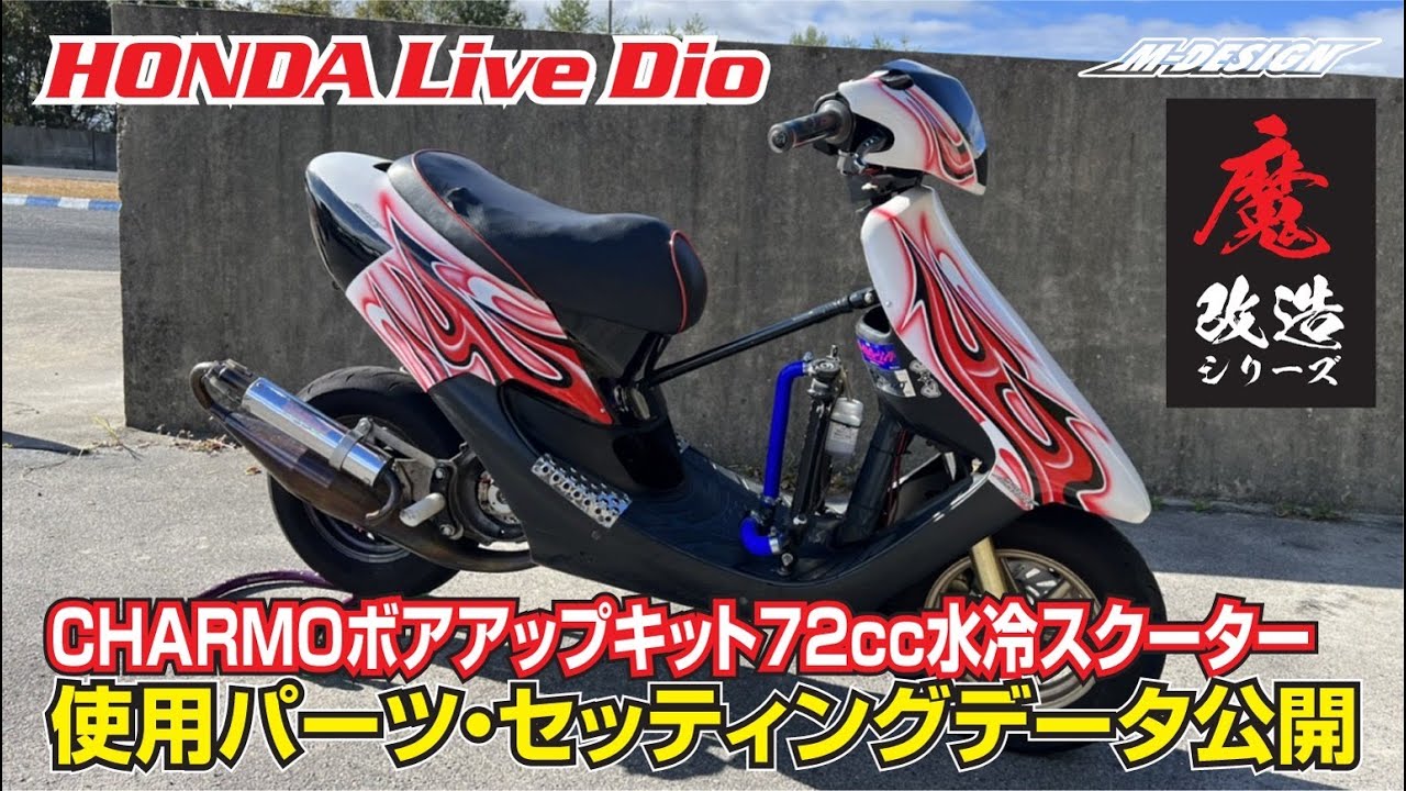 魔改造】ライブDIO 72ccフルカスタム水冷スクーター 使用パーツ