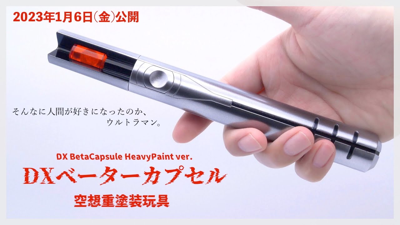 メッキ風塗装版&重塗装版、DXベーターカプセル。【シン・ウルトラマン