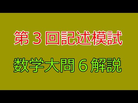 河合塾】2024年度第3回全統記述模試数学Ⅲ型大問6【解説】 - YouTube