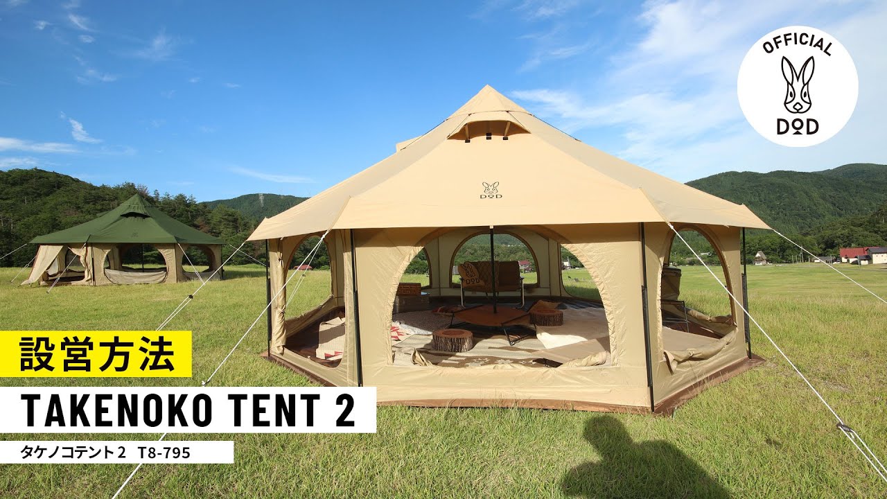 DOD】ワンルームテントの最適解 タケノコテント2 設営動画 - YouTube