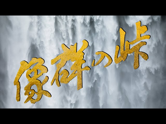 NHK大河ドラマ「峠の群像」テーマ音楽 池辺晋一郎作曲 浦田健次郎編曲