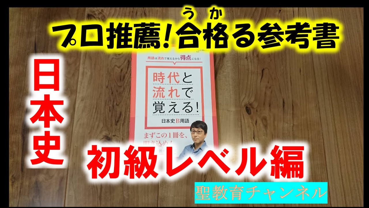 日本史オススメ参考書編】時代と流れで覚える日本史B用語 - YouTube