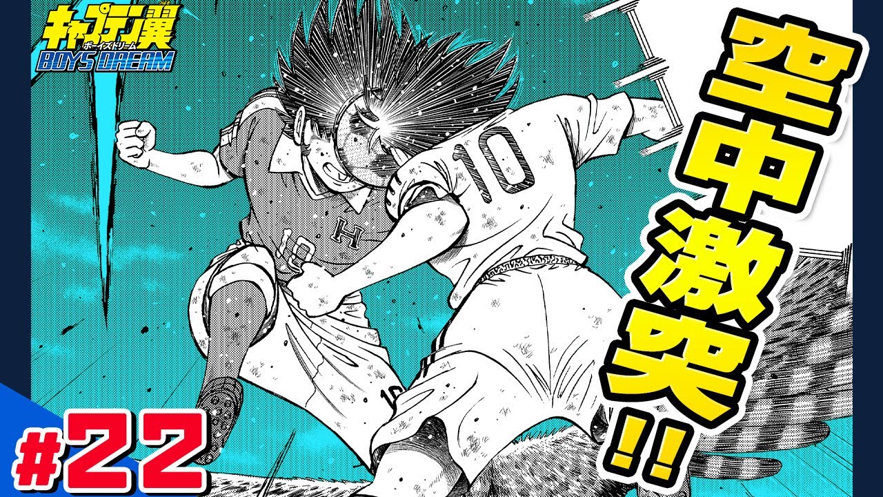 YouTube限定連載【キャプテン翼 BOYS DREAM】#22「スカイラブの戦慄