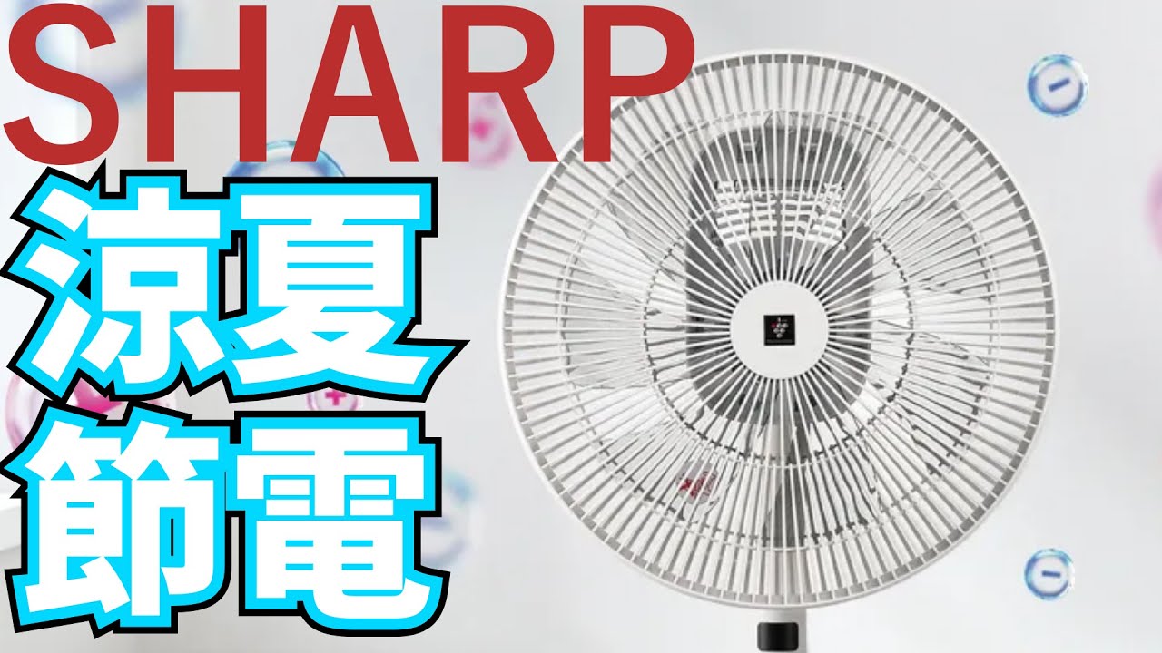 SHARPプラズマクラスターDC扇風機【PJ-S3DS】 - YouTube