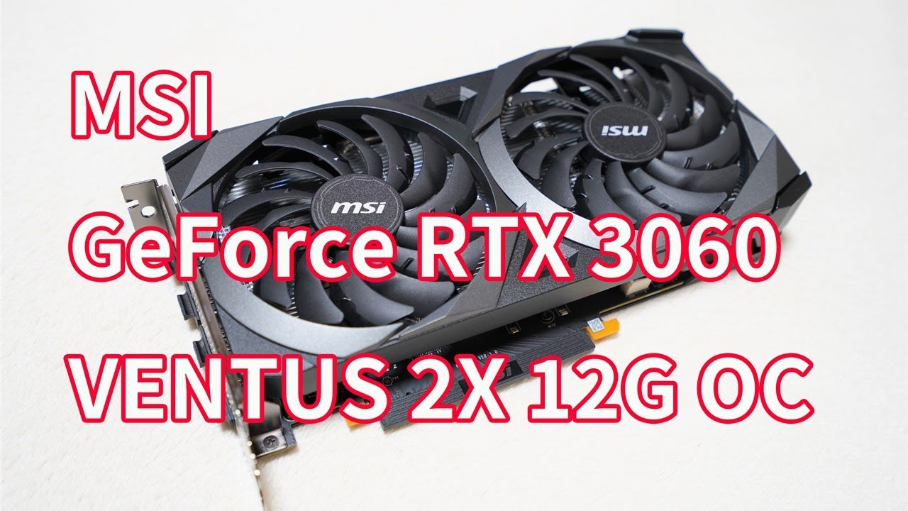 MSI GeForce RTX 3060 VENTUS 2X 12G OC」開封レビュー！RTX3060なのに