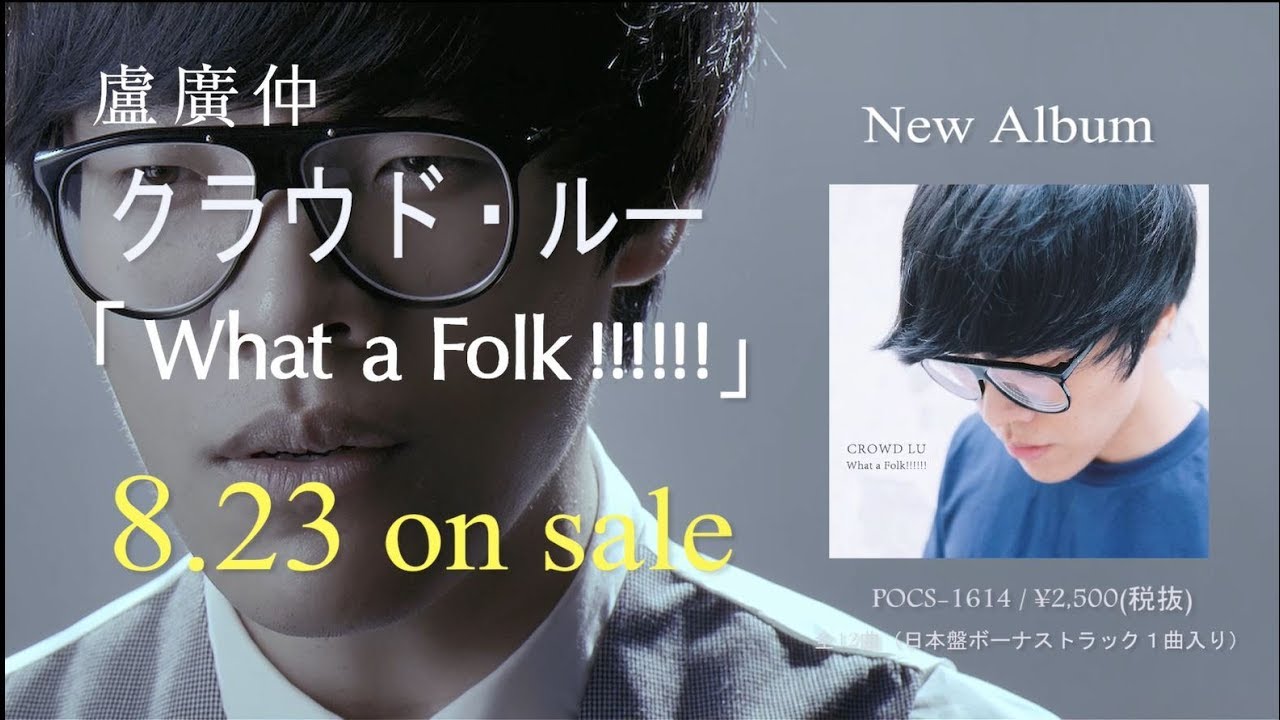 クラウド・ルー ウェディング・リング ニューアルバム「What a Folk