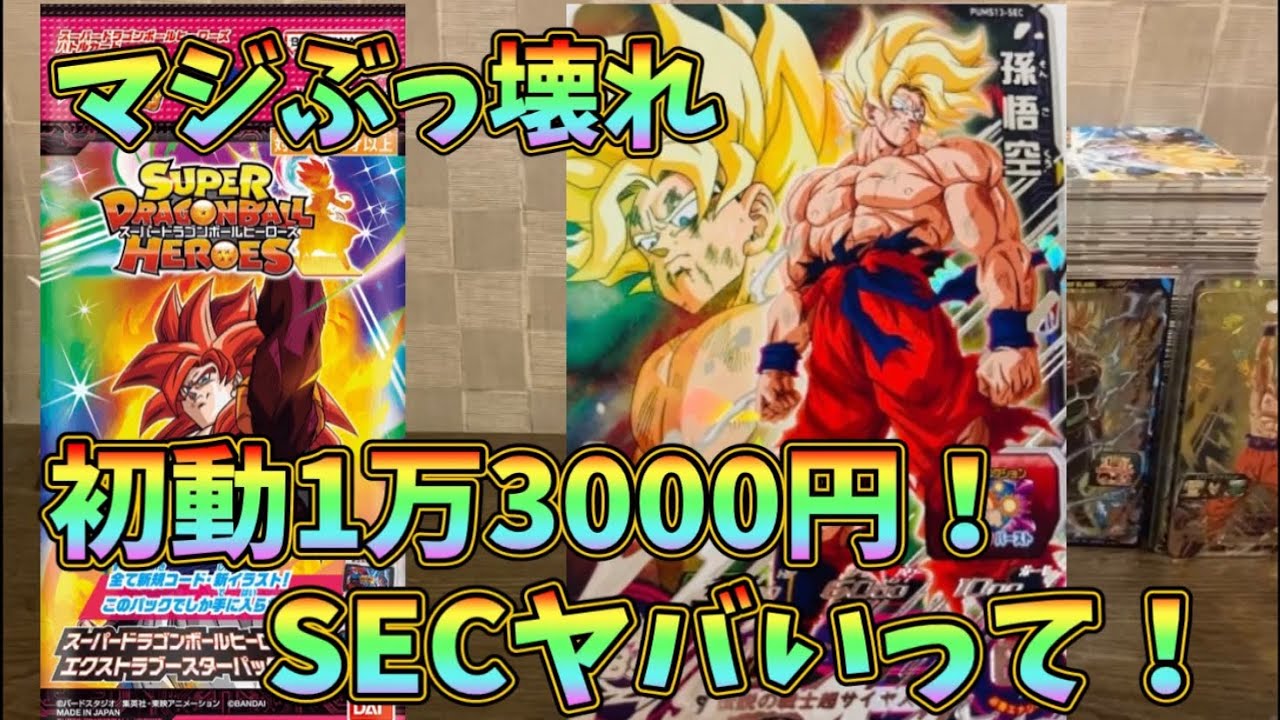 SDBH】エクストラブースターパック3のSECがヤバすぎる！絶対に手に