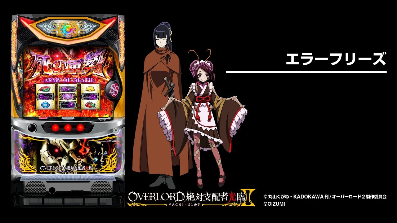 パチスロOVERLORD絶対支配者光臨Ⅱ｜設定判別・天井・ゾーン・解析