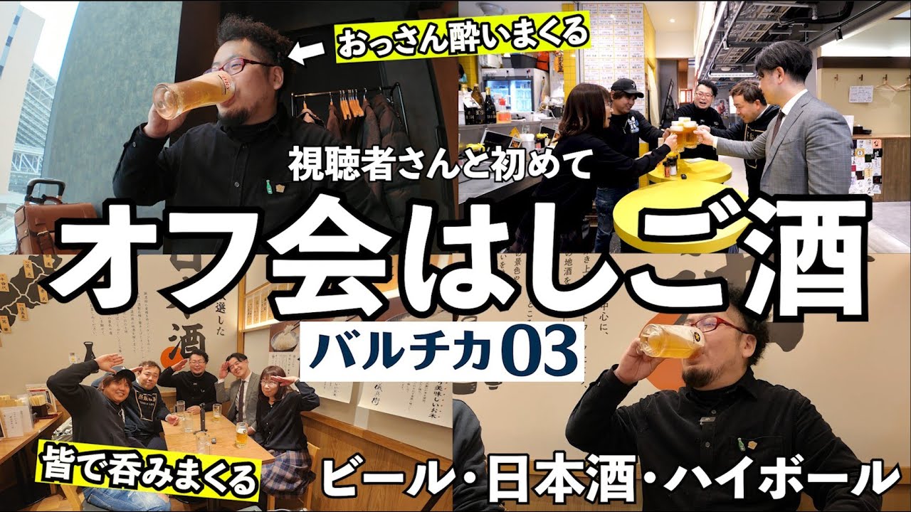 人生初めて視聴者さんと3軒はしご酒【バルチカ03】#大阪駅 #大阪グルメ