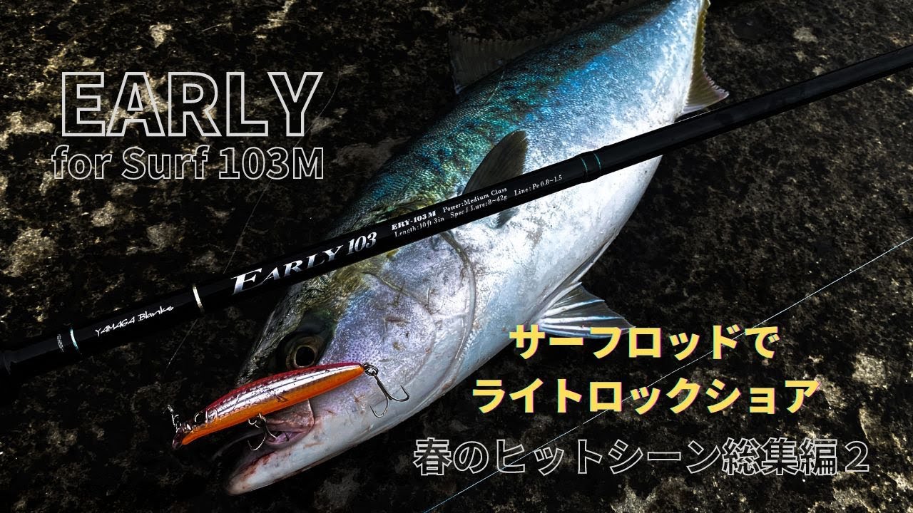EARLY 103 & EARLY 99ルアーロッド ヤマガブランクス EARLY 103M for