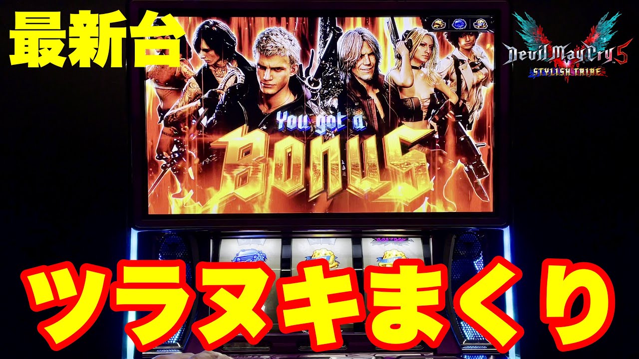 最新台】スロットデビルメイクライ5スタイリッシュトライブ登場‼︎今回