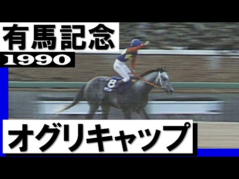 オグリキャップ【有馬記念1990】 - YouTube