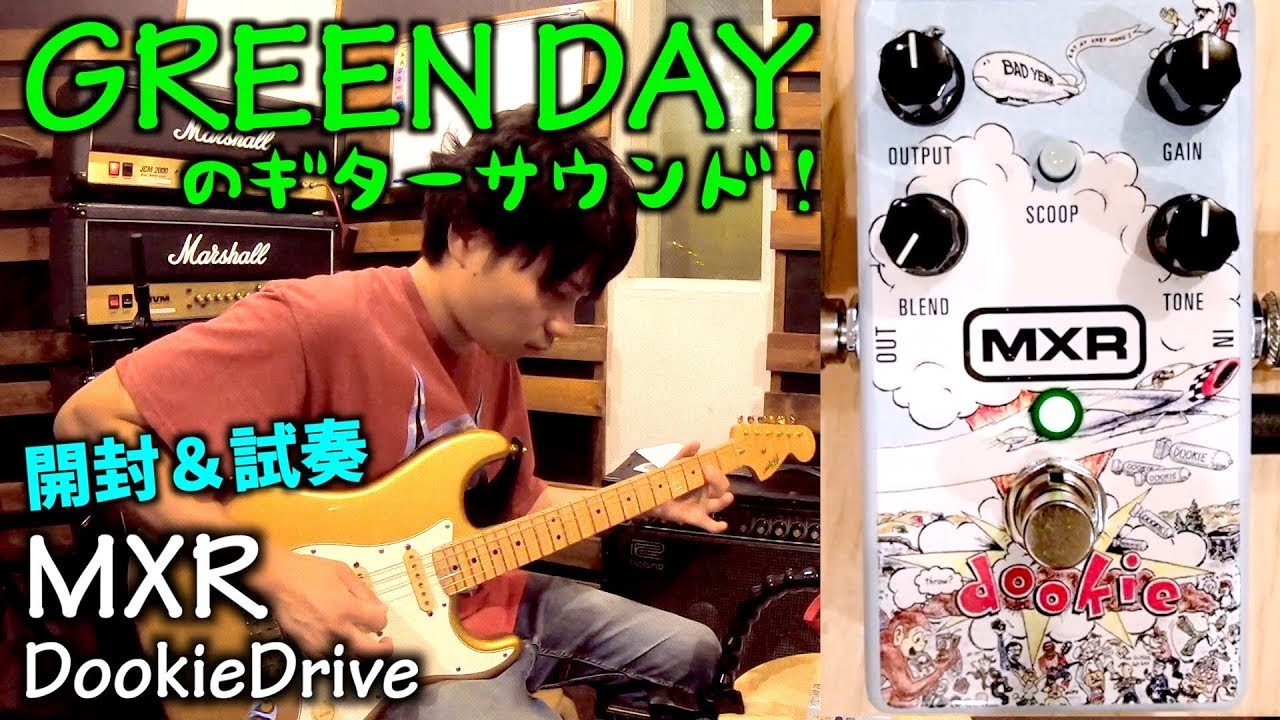 GREEN DAY】MXRのDookieDriveを開封＆試奏してみた！【エフェクター