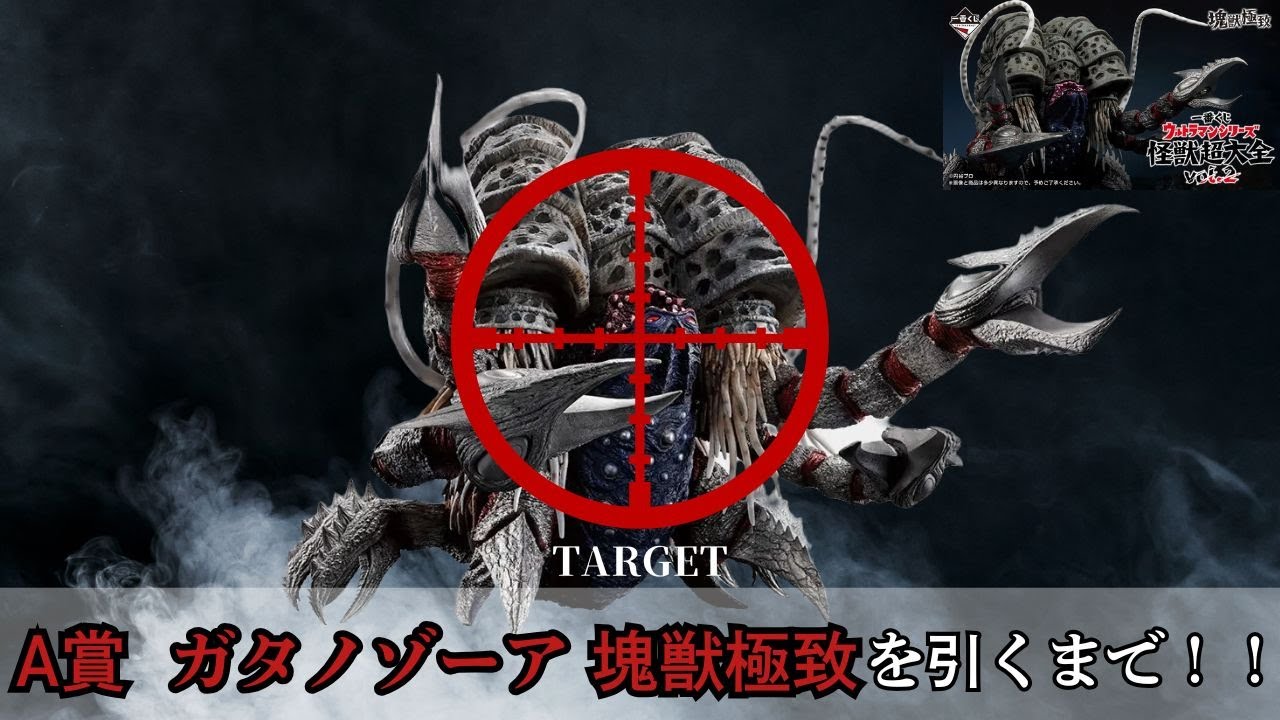 一番くじ ウルトラマンシリーズ 怪獣超大全 vol.2 A賞 ガタノゾーアを
