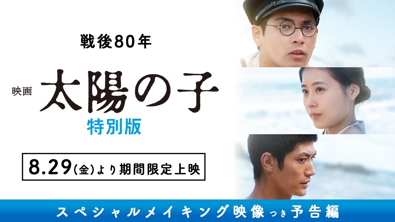 戦後80年上映】柳楽優弥×有村架純×三浦春馬『映画 太陽の子 特別版