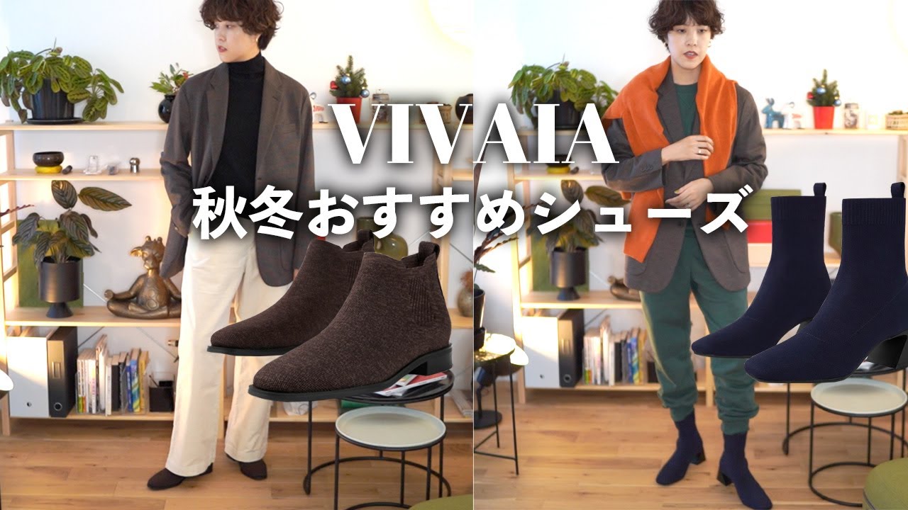 VIVAIAコラボ動画】この秋冬に履きたいブーツ&シューズ - YouTube