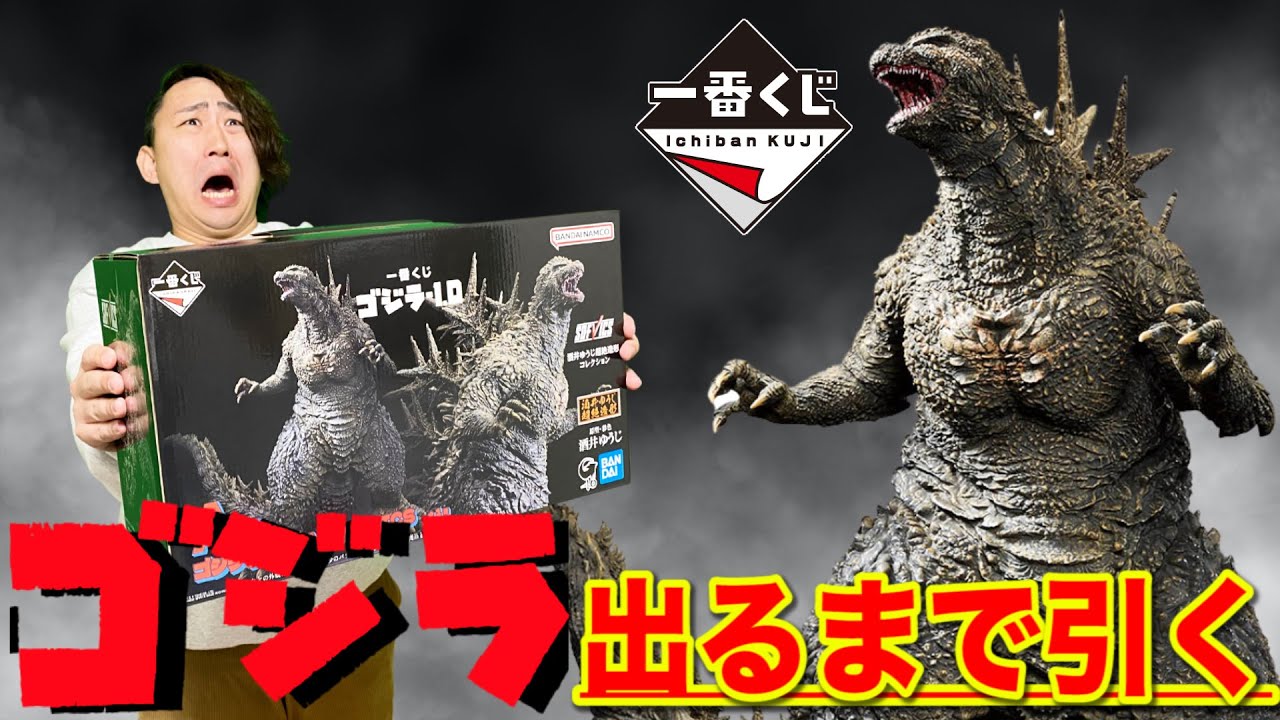 一番くじ】A賞 特大ゴジラ当たるまで帰れません！衝撃の結果に備えよ