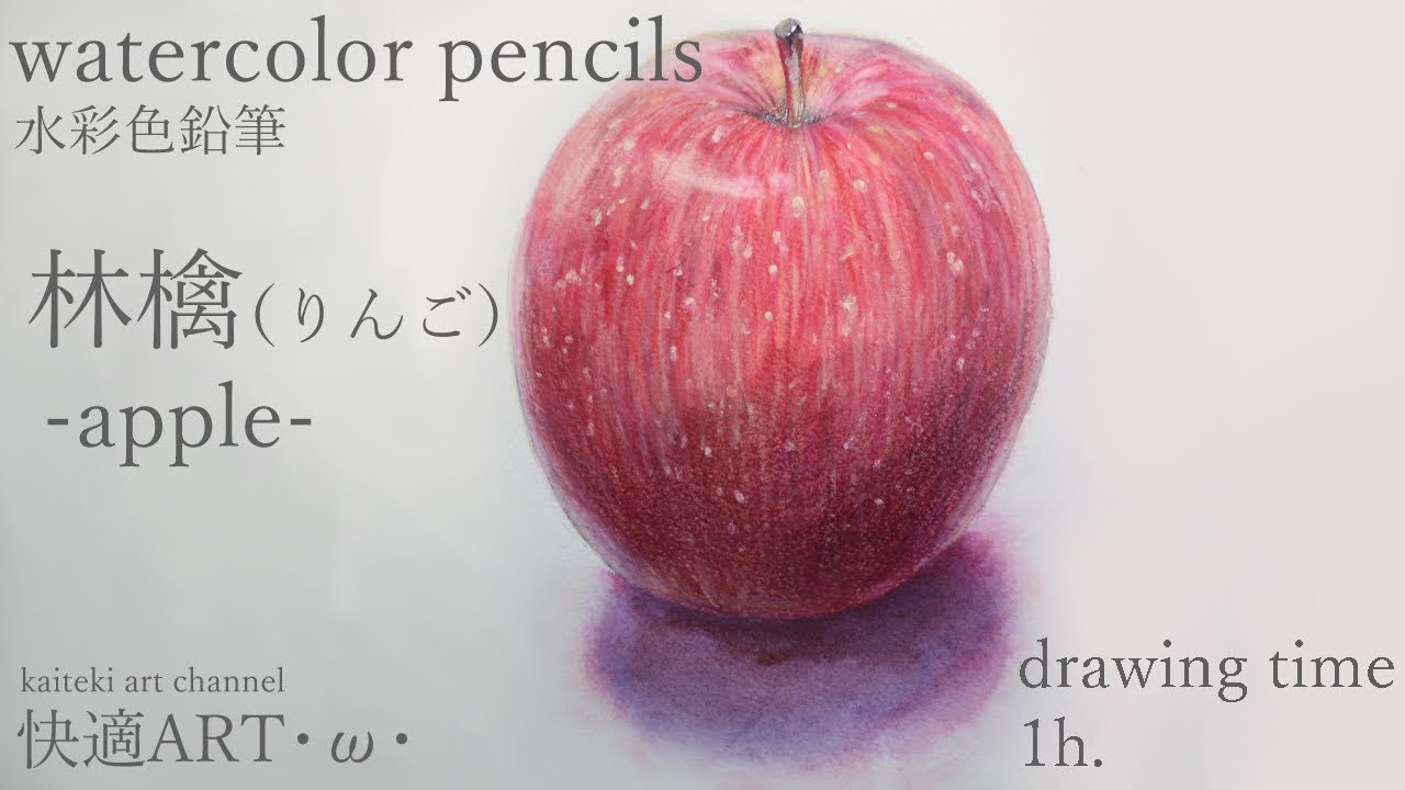 watercolor pencils】-apple-・ω・りんご【水彩色鉛筆】 - YouTube