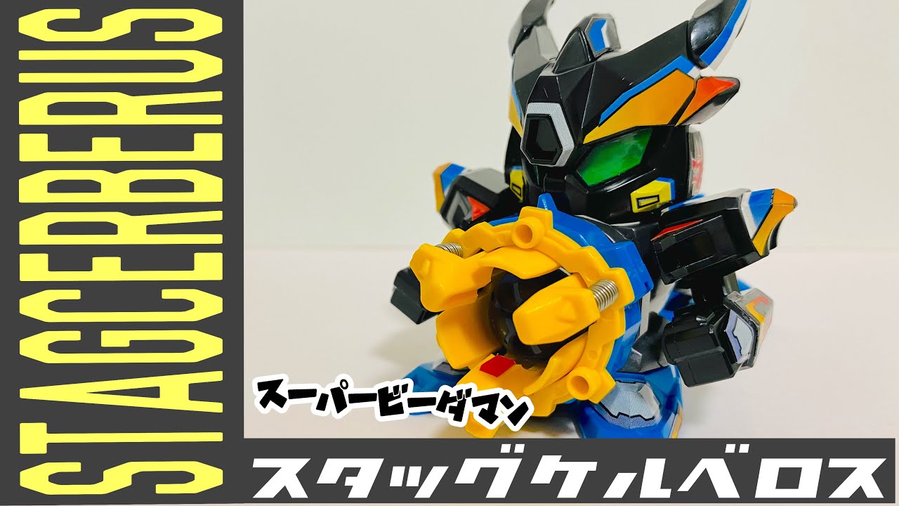 スーパービーダマン】スタッグケルベロス - YouTube