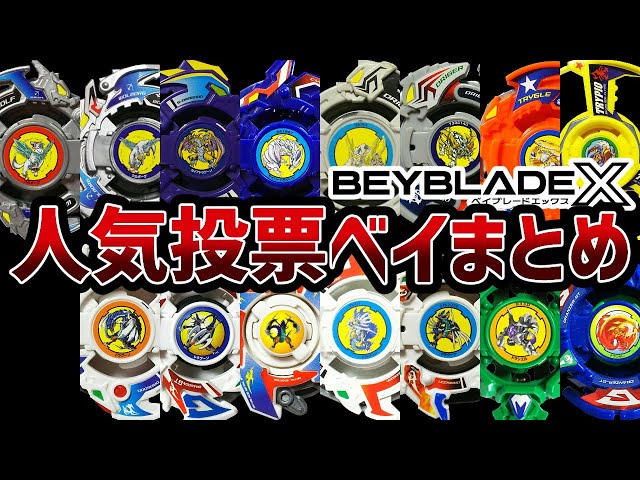 期間限定公開】ベイブレードXクロスオーバー決選投票エントリーベイ15