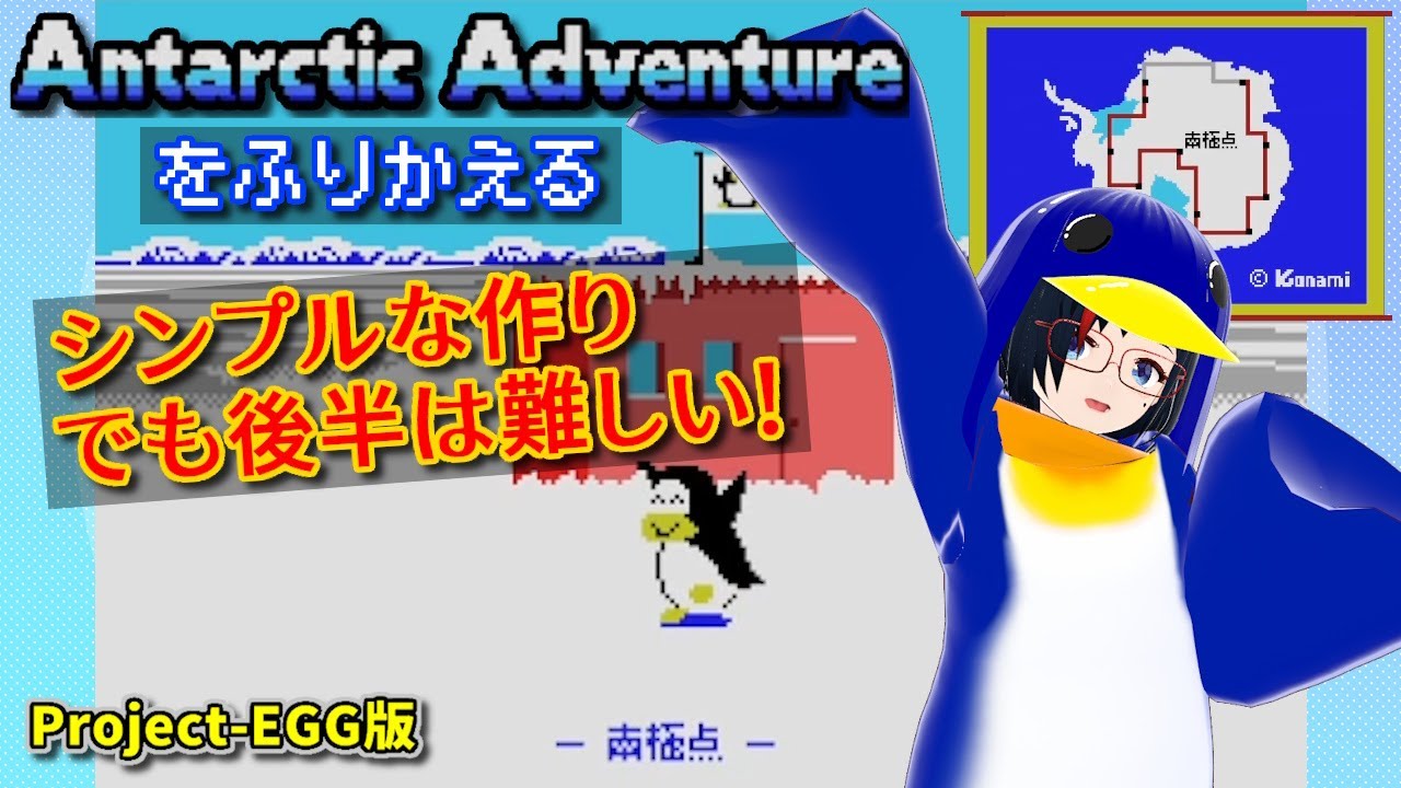 MSX】けっきょく南極大冒険を振り返る【第4回】 - YouTube