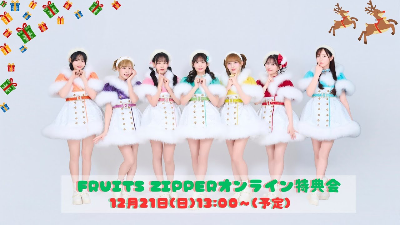 12月21日(日) FRUITS ZIPPER オンライン特典会 - YouTube