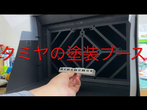 Introducing Tamiya's Paint Booth! Painting Booth II Unboxing