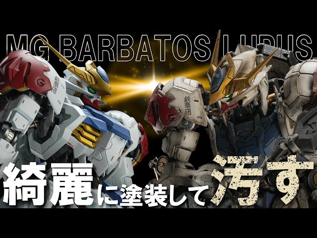 全塗装】MGバルバトスルプスを綺麗に塗装してゴリゴリに汚してみた