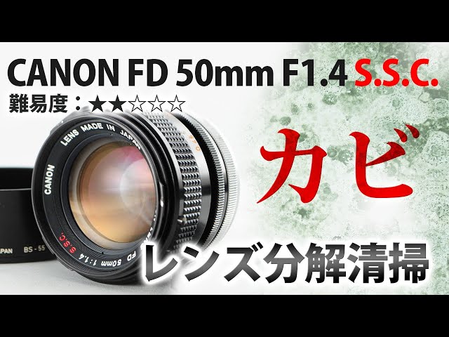 CANON キャノン FD 50mm F1.4 S.S.C. カビが凄いオールドレンズを分解