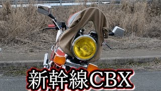 新幹線風防CBX400F 排気音 紹介 - YouTube