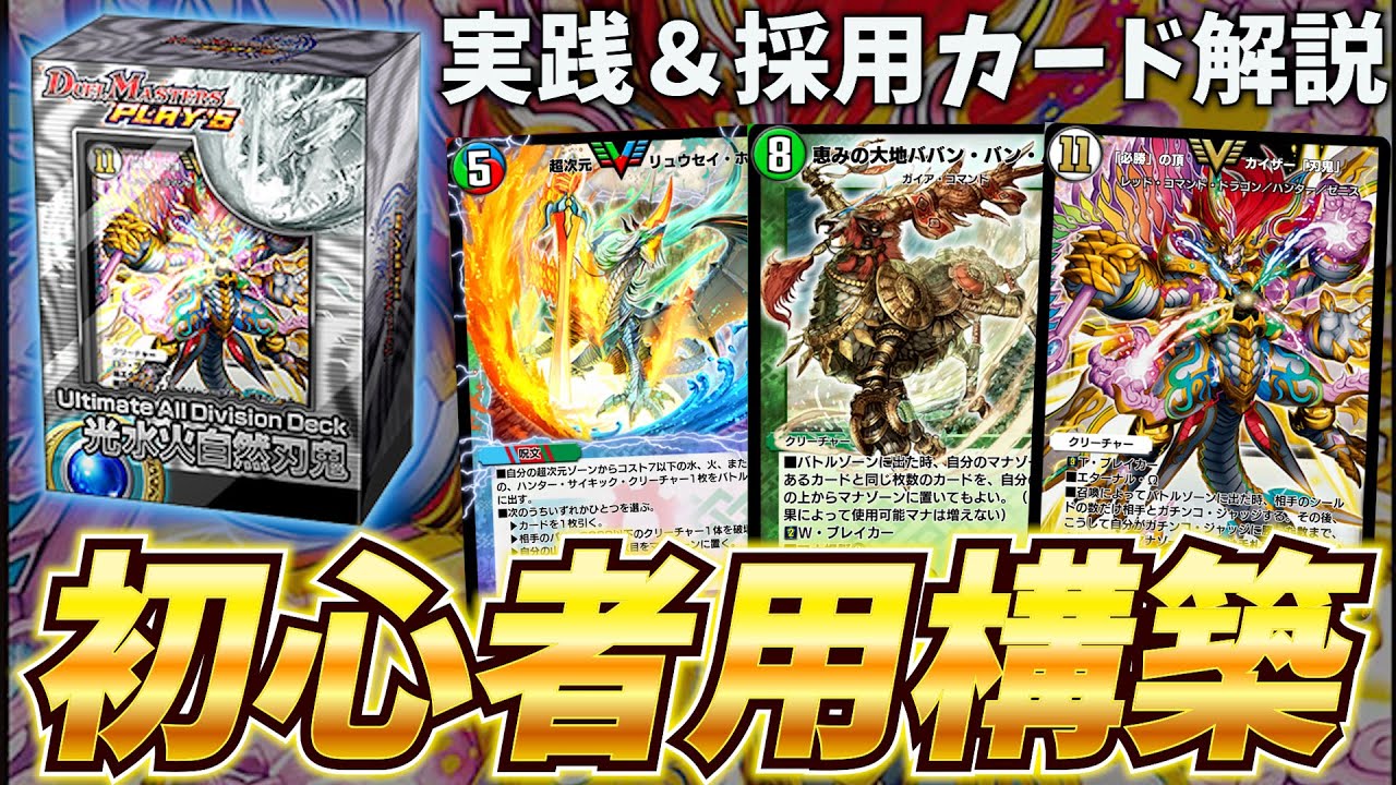 初心者向け】構築済みデッキを最強にしてみよう 火水自然光刃鬼編